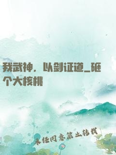 我武神，以剑证道