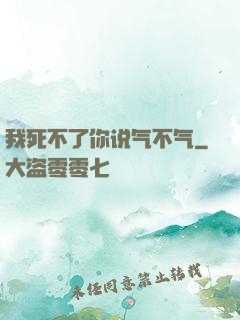 我死不了你说气不气