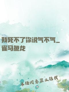 我死不了你说气不气