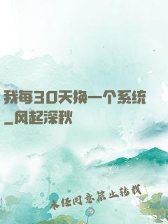 我每30天换一个系统