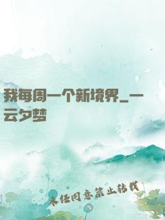 我每周一个新境界