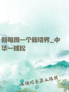 我每周一个新境界