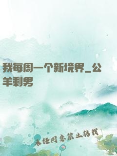 我每周一个新境界