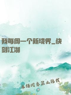 我每周一个新境界