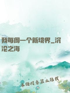 我每周一个新境界