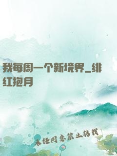 我每周一个新境界