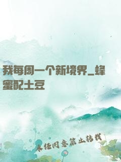 我每周一个新境界