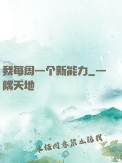 我每周一个新能力