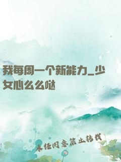 我每周一个新能力