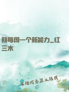 我每周一个新能力