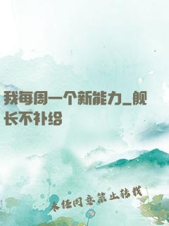 我每周一个新能力