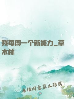 我每周一个新能力