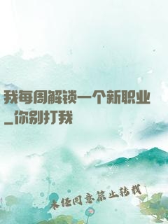 我每周解锁一个新职业