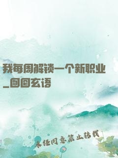 我每周解锁一个新职业