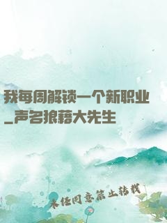 我每周解锁一个新职业
