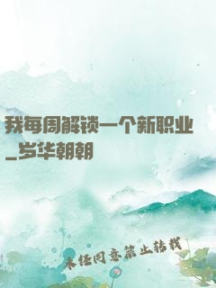 我每周解锁一个新职业