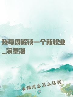 我每周解锁一个新职业