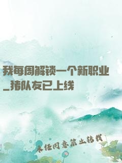 我每周解锁一个新职业