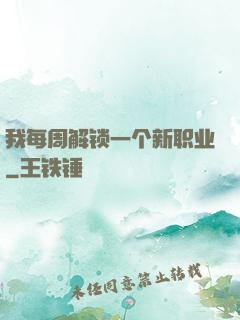 我每周解锁一个新职业
