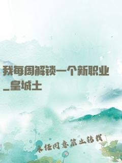 我每周解锁一个新职业