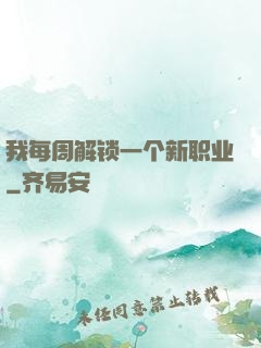 我每周解锁一个新职业