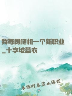 我每周随机一个新职业