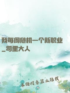 我每周随机一个新职业