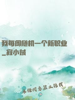 我每周随机一个新职业