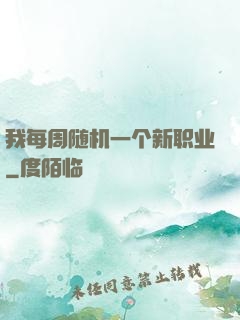 我每周随机一个新职业