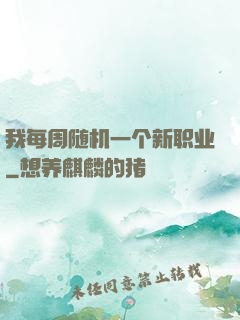 我每周随机一个新职业