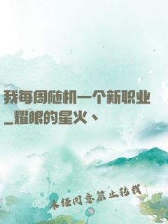 我每周随机一个新职业