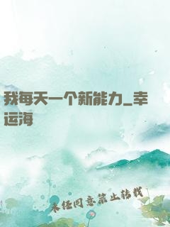 我每天一个新能力
