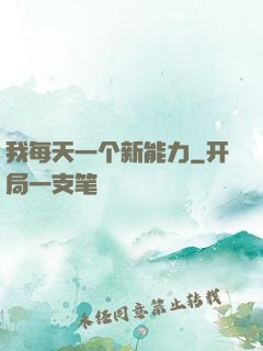 我每天一个新能力