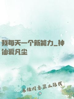 我每天一个新能力