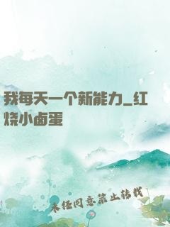我每天一个新能力