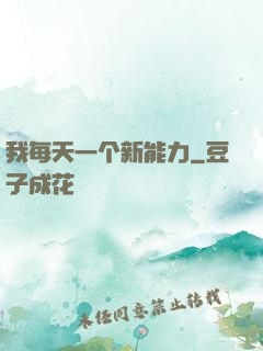 我每天一个新能力