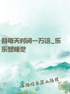 我每天时间一万倍
