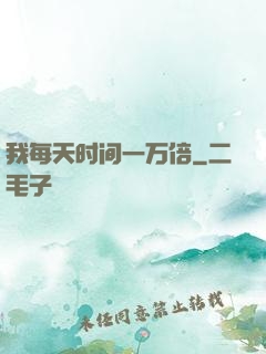 我每天时间一万倍