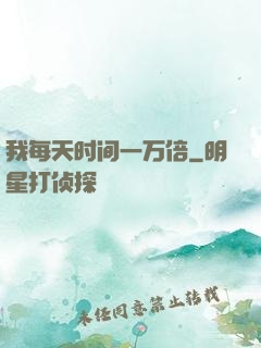 我每天时间一万倍