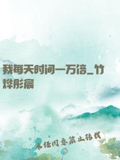 我每天时间一万倍
