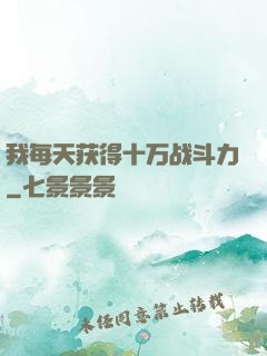 我每天获得十万战斗力