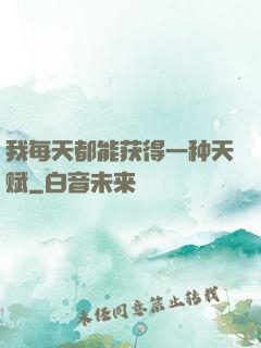 我每天都能获得一种天赋