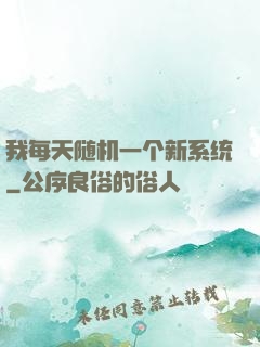 我每天随机一个新系统
