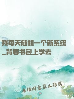 我每天随机一个新系统