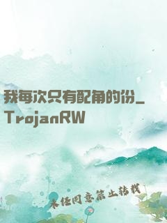 我每次只有配角的份