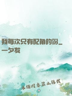 我每次只有配角的份