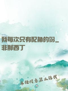 我每次只有配角的份