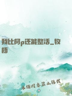我比阿p还能整活