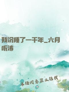 我沉睡了一千年