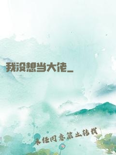 我没想当大佬